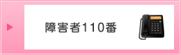 障害者110番