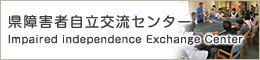 県障害者自立交流センター