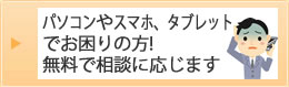 ❀パソコンやスマホお困りの方ご相談ください❀
