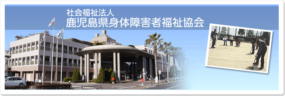 社会福祉法人鹿児島県身体障害者福祉協会 外観