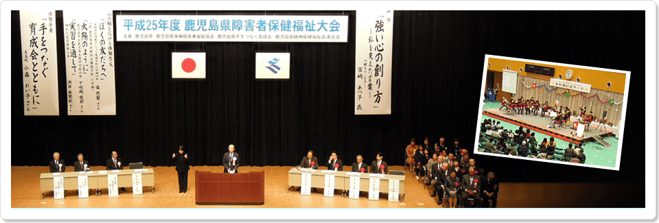 社会福祉法人鹿児島県身体障害者福祉協会 平成25年 県障害者保健福祉大会